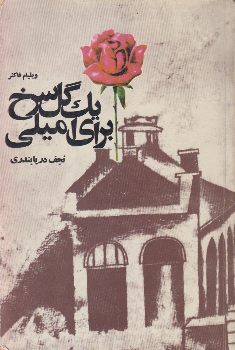 یک گل سرخ برای امیلی