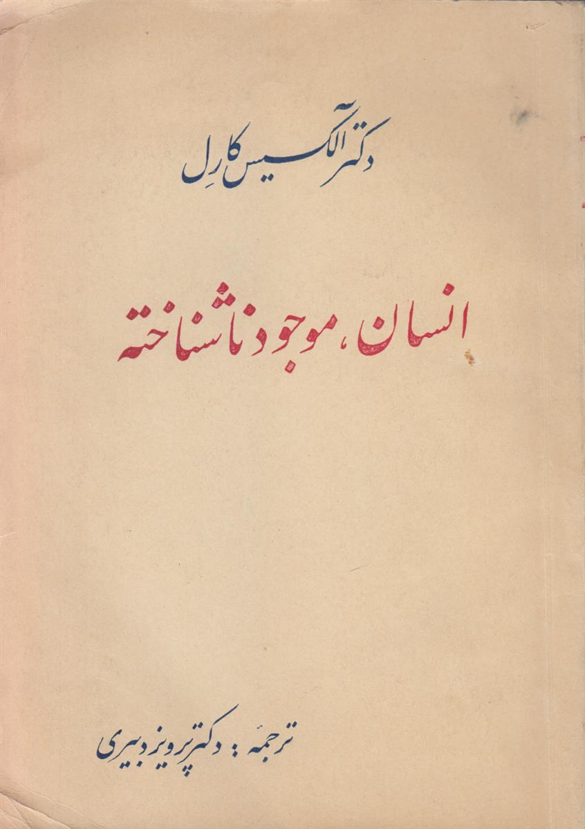 انسان موجود نا شناخته