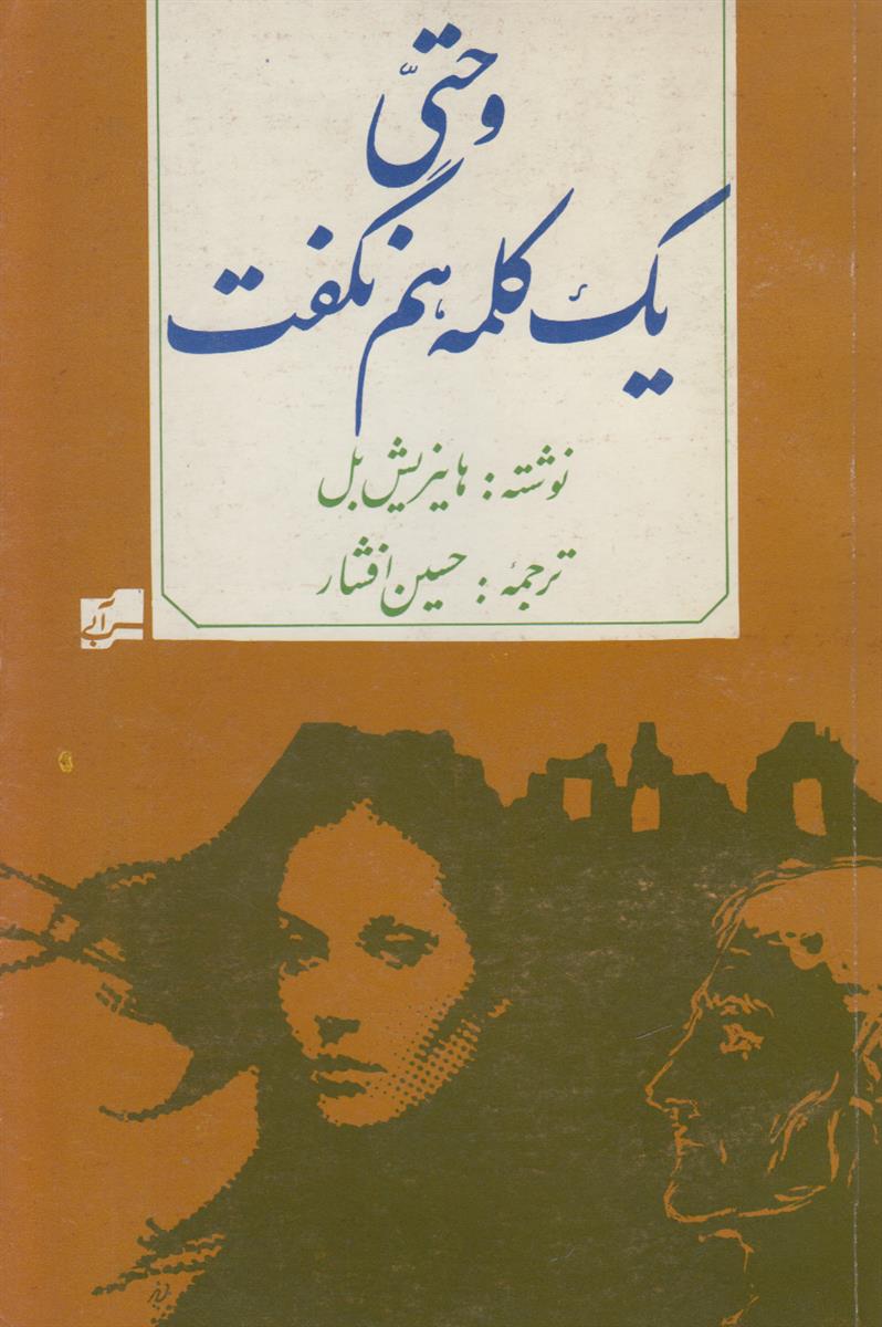 و حتی یک کلمه هم نگفت