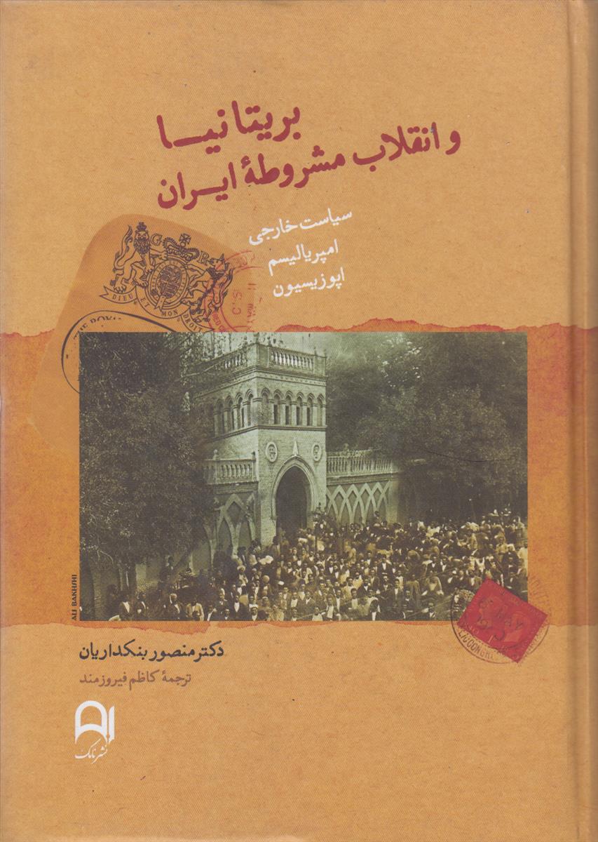 بریتانیا و انقلاب مشروطه ایران (سیاست خارجی/امپریالیسم/اپوزیسیون)