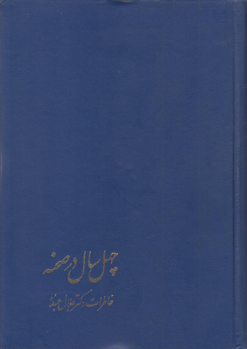 چهل سال در صحنه (2 جلدی)(خاطرات دکتر جلال...