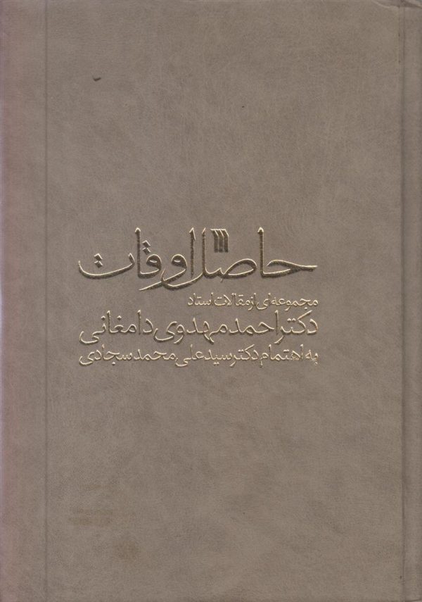 حاصل اوقات {سرچشمه حکمت و معانی}