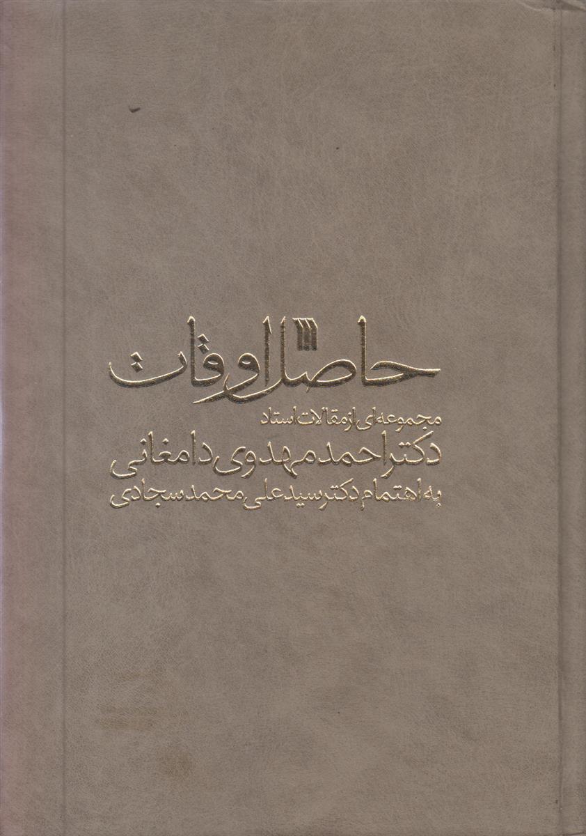 حاصل اوقات (سرچشمه حکمت و معانی)