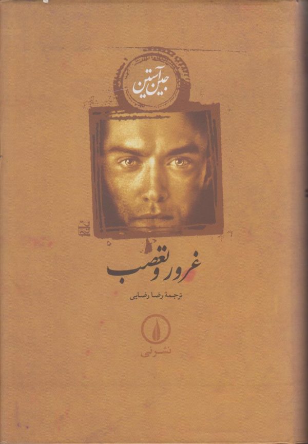 غرور و تعصب