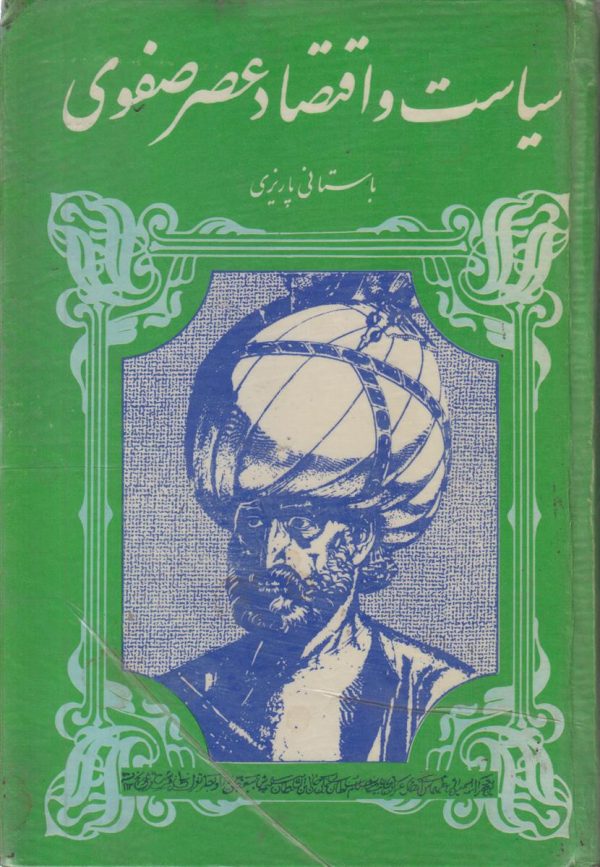 سیاست و اقتصاد عصر صفوی