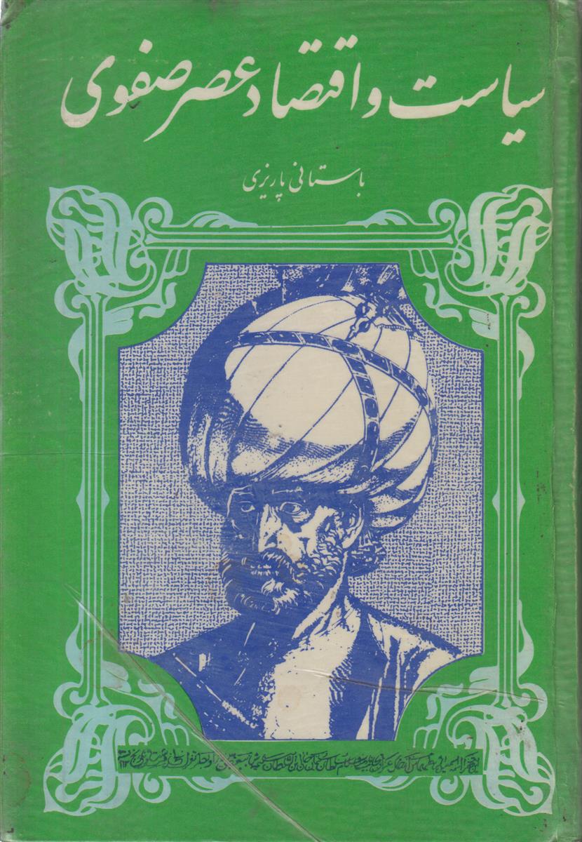 سیاست و اقتصاد عصر صفوی