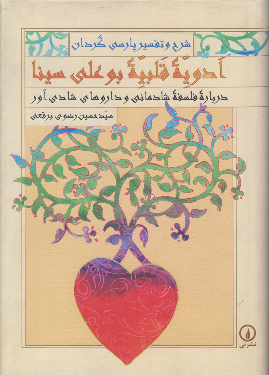 ادویه قلبیه بوعلی سینا (درباره فلسفه شادمانی و...