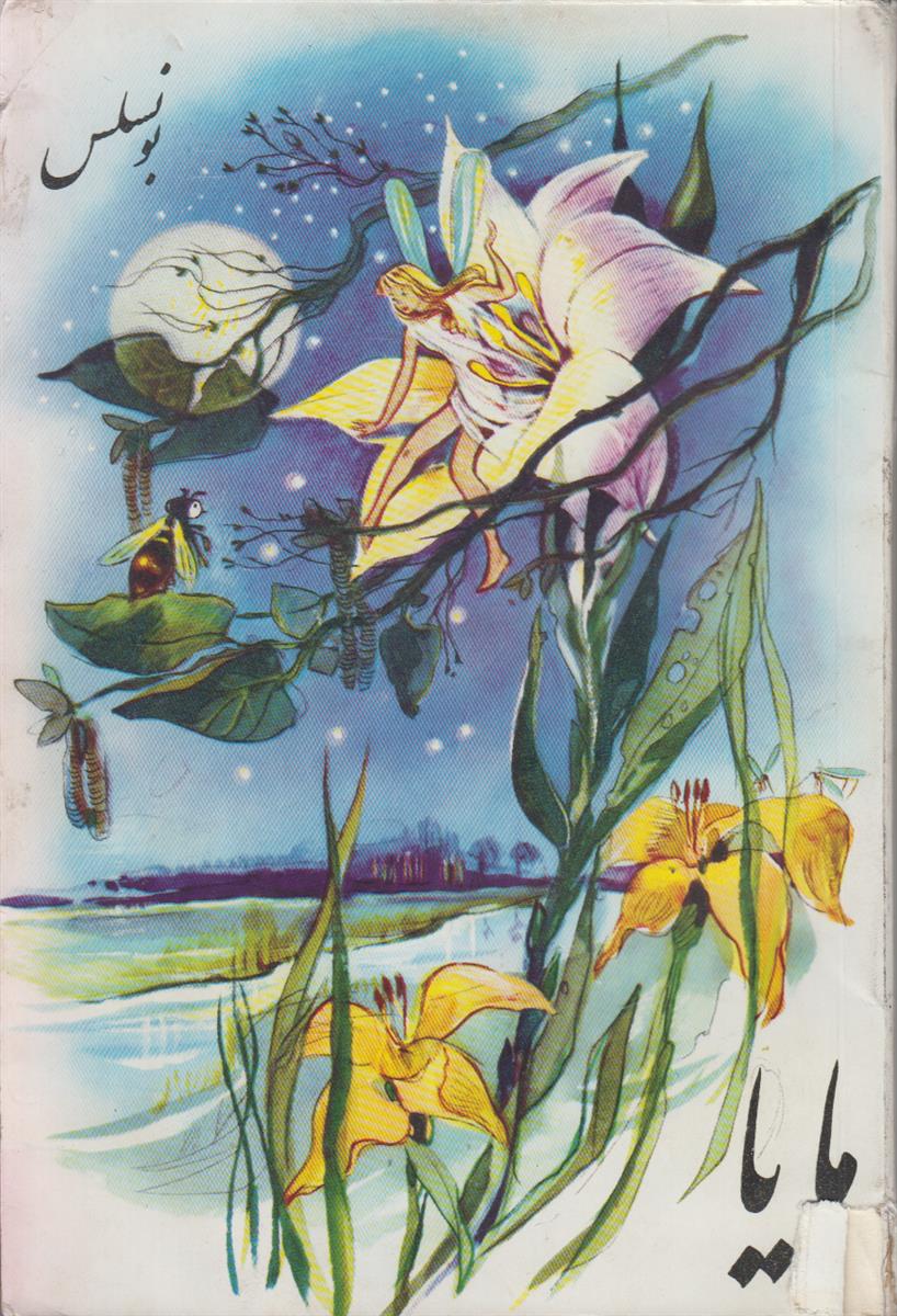 مایا (دختر گریزان کندو)