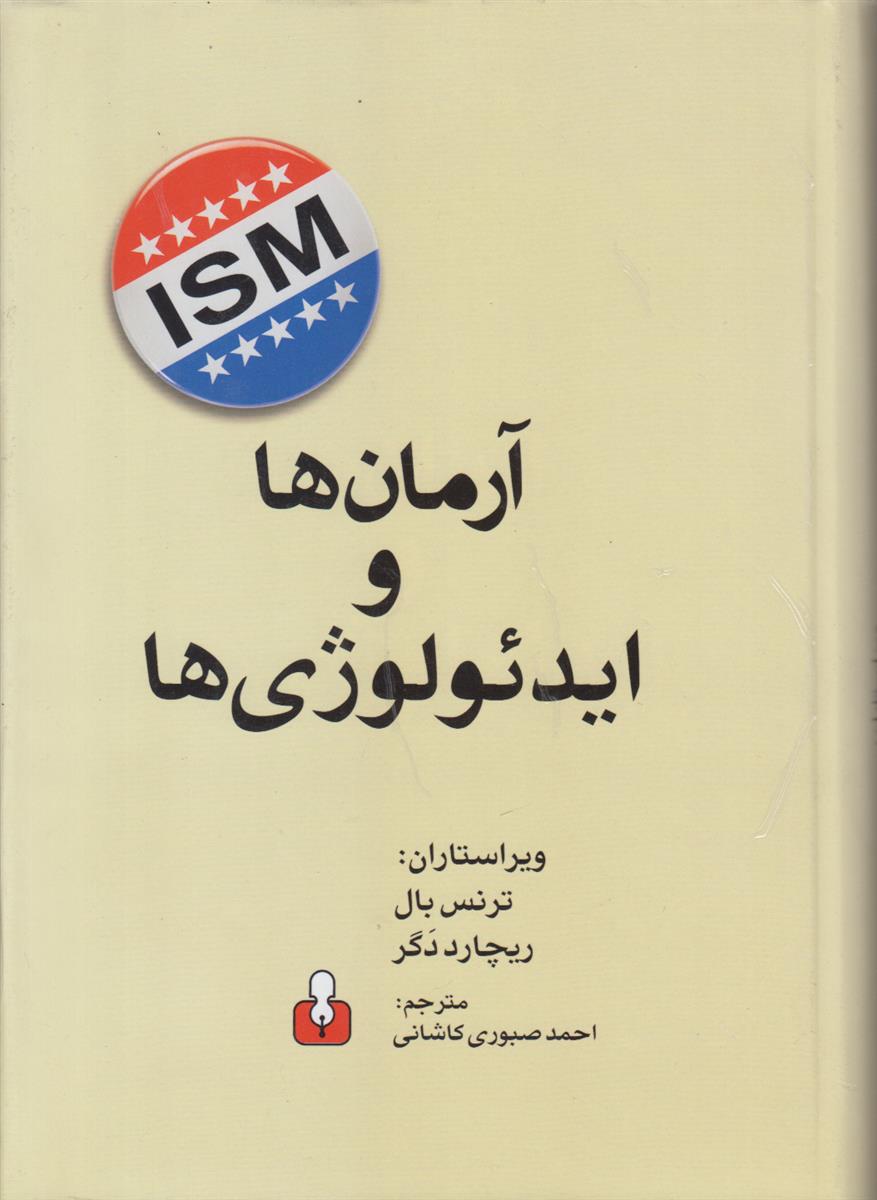 آرمان ها و ایدئولوژی ها