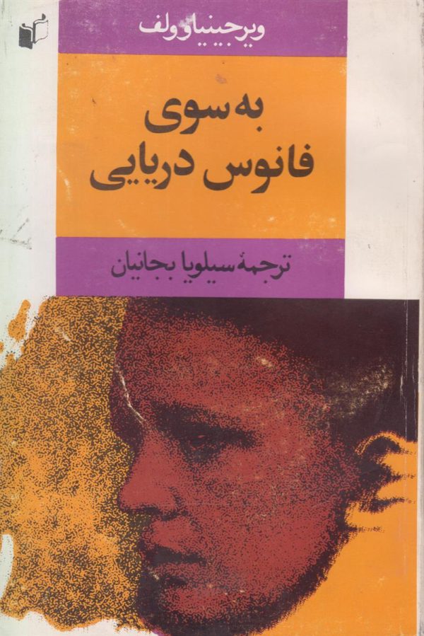 به سوی فانوس دریایی