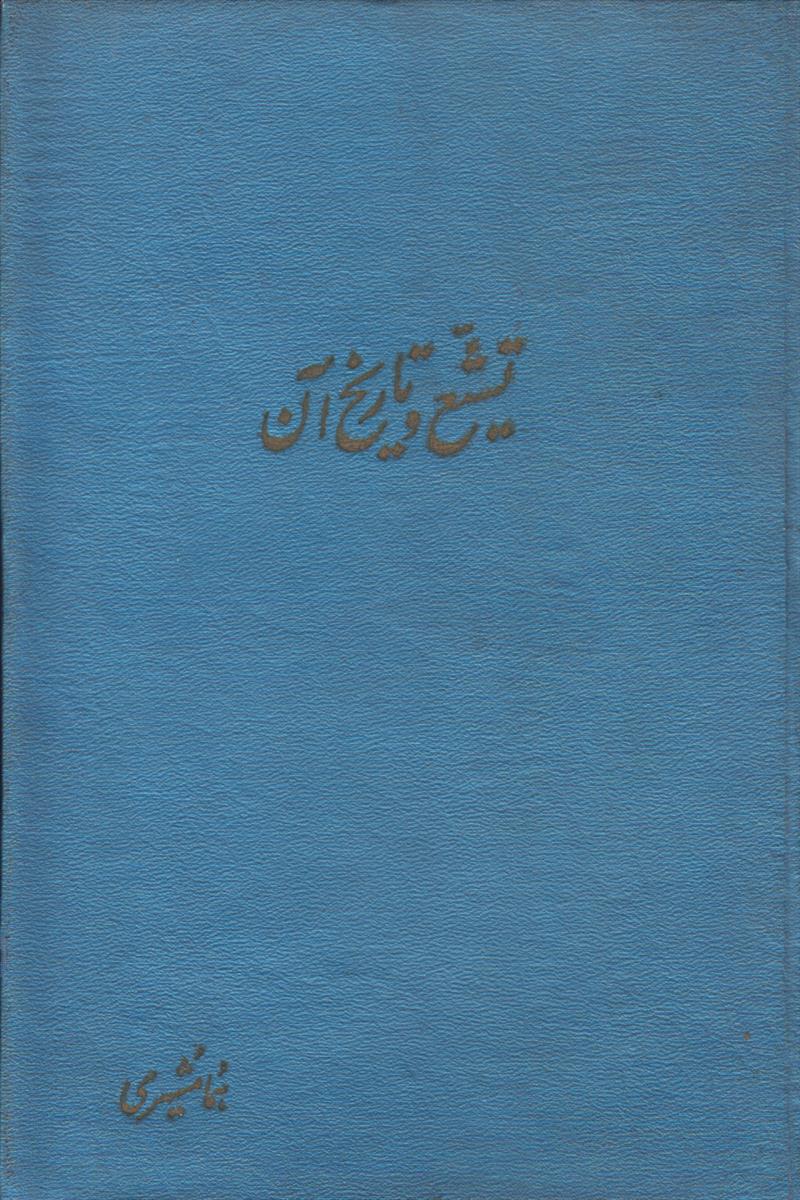 تشیع و تاریخ آن