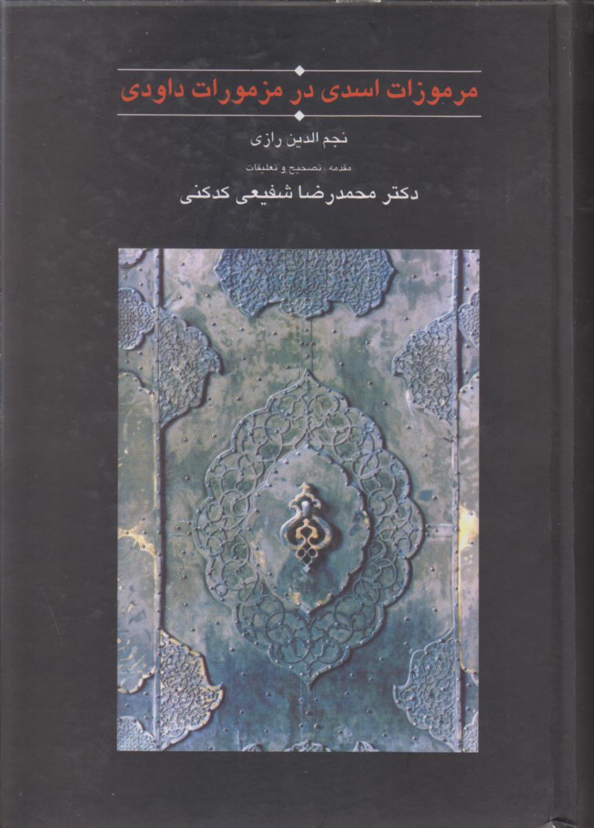 مرموزات اسدی در مزمورات داودی