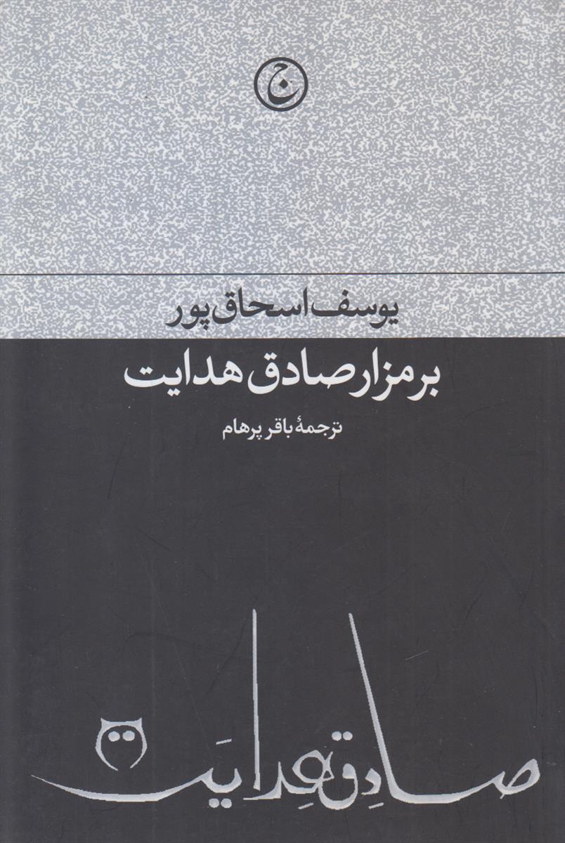 بر مزار صادق هدایت