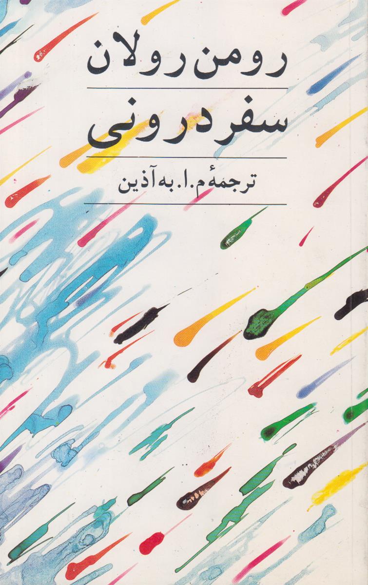 سفر درونی