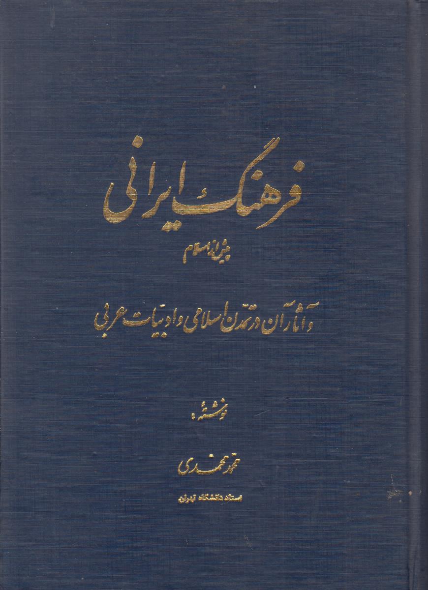 فرهنگ ایرانی پیش از اسلام و آثار آن...