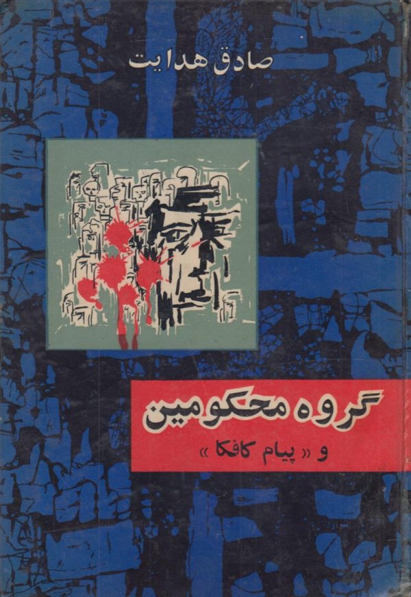 گروه محکومین و پیام کافکا {سلفون آبی}{آستر بدرقه شطرنجی}