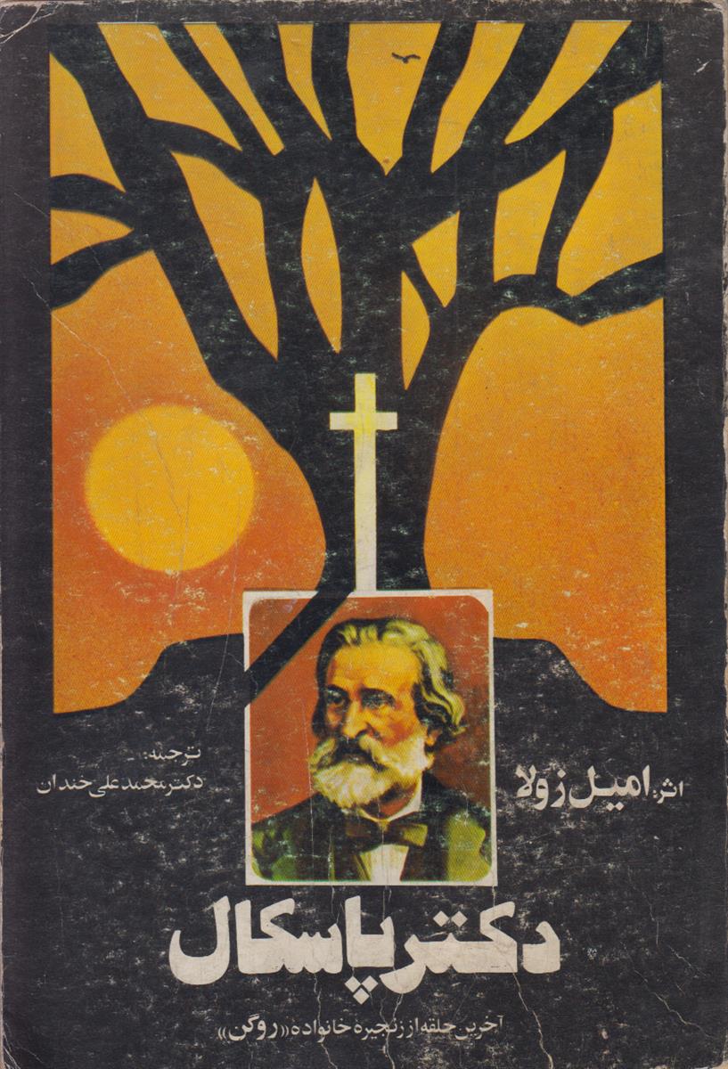 دکتر پاسکال (آخرین حلقه از زنجیره خانواده روگن)