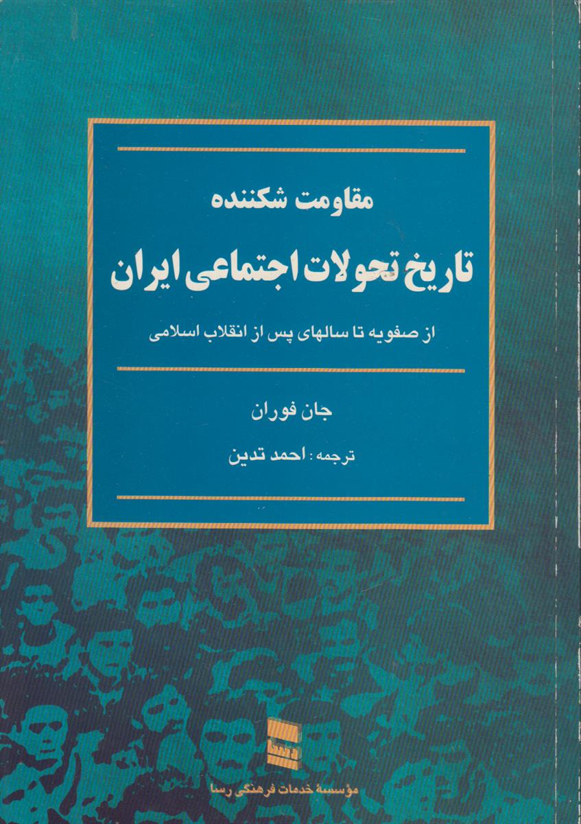 مقاومت شکننده (تاریخ تحولات اجتماعی ایران از صفویه...