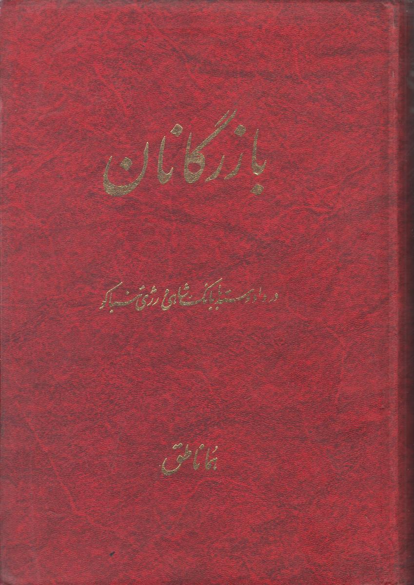 بازرگانان در داد و ستد با بانک شاهی...