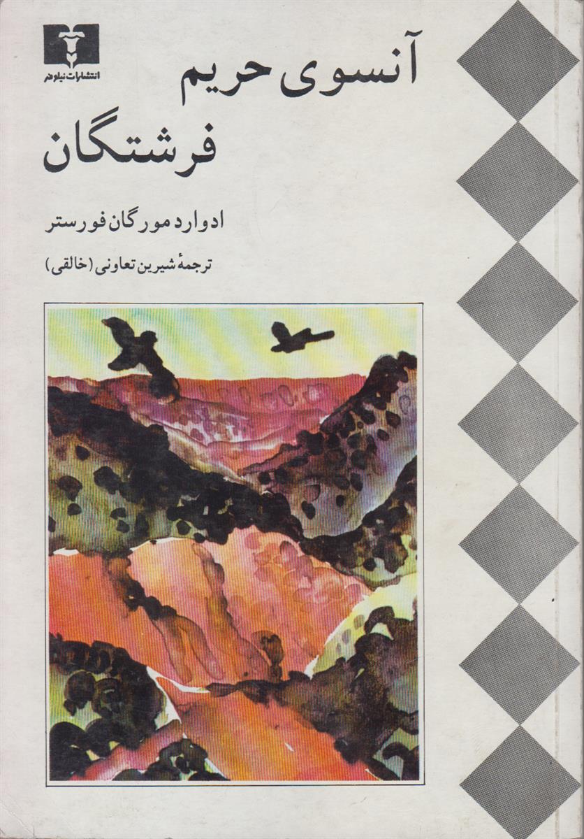 آنسوی حریم فرشتگان