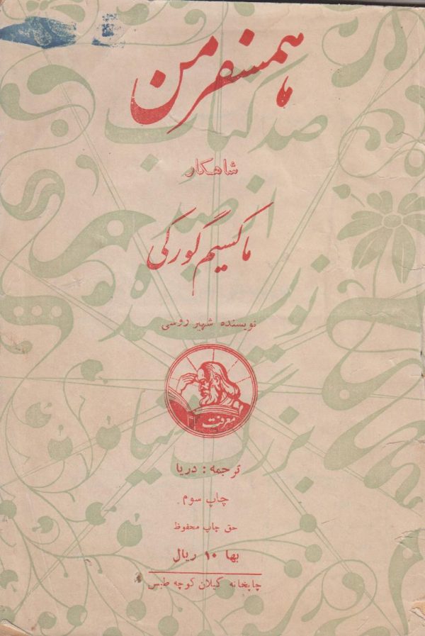 همسفر من {صد کتاب از صد نویسنده بزرگ دنیا شماره 12}