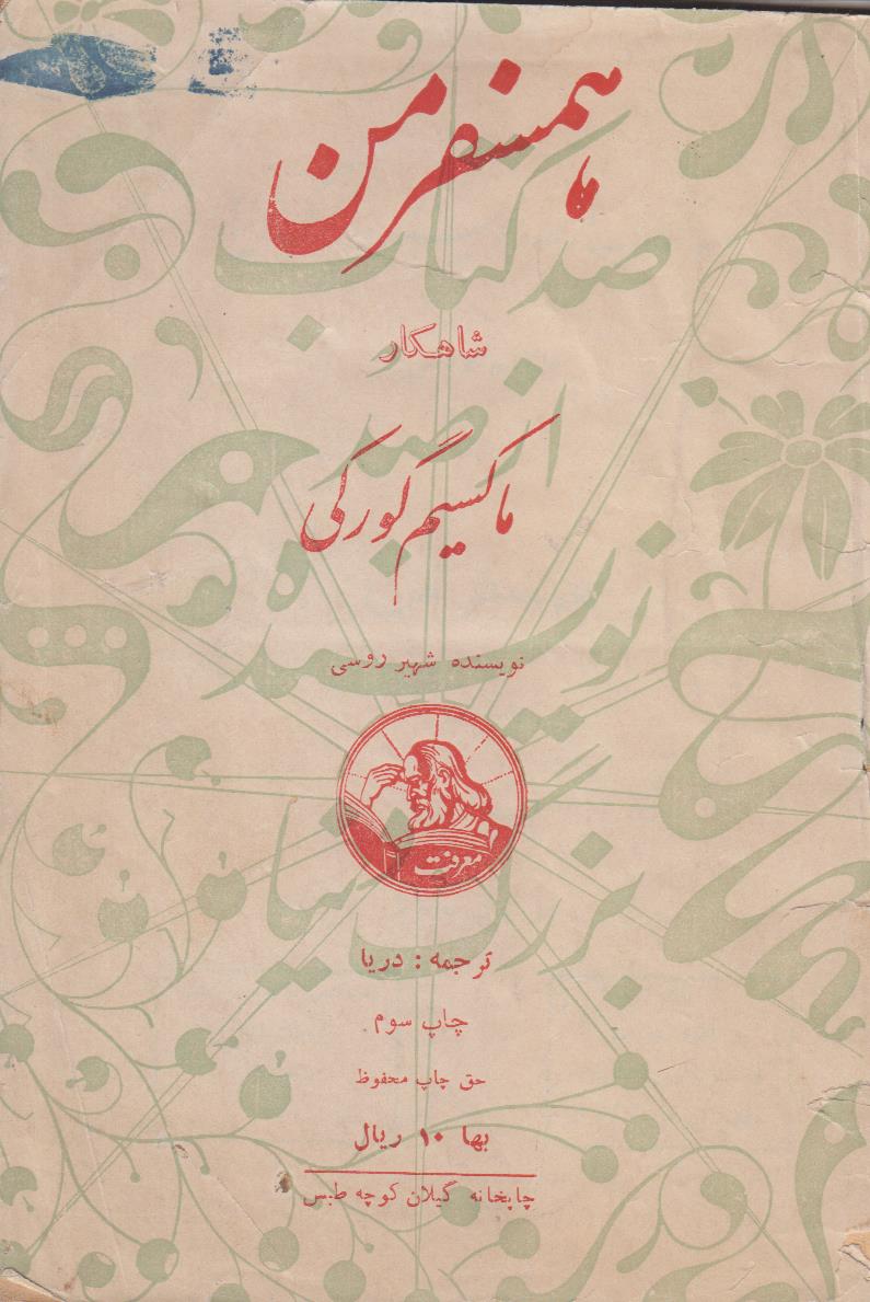 همسفر من (صد کتاب از صد نویسنده بزرگ...