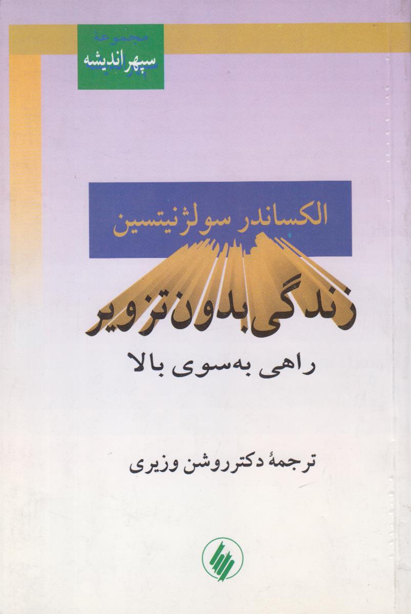 زندگی بدون تزویر (راهی به سوی بالا)