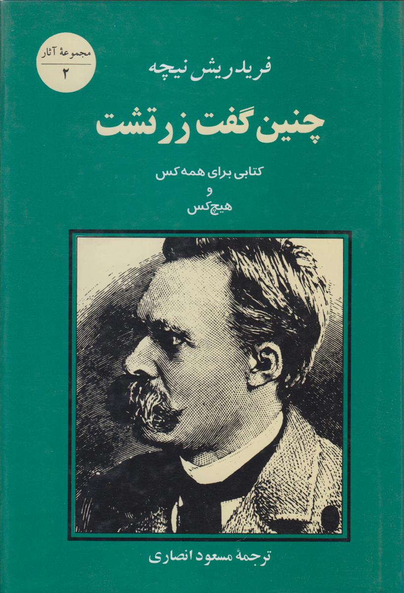 چنین گفت زرتشت (کتابی برای همه کس و...