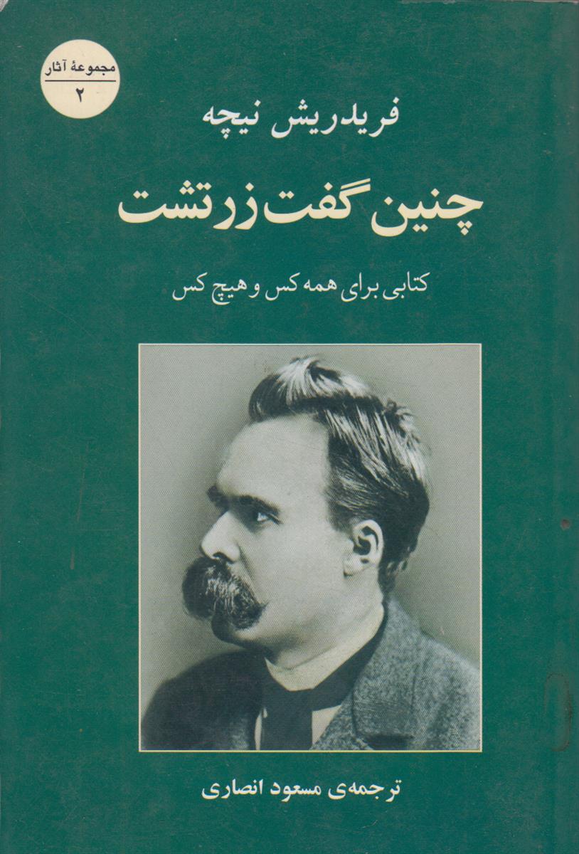 چنین گفت زرتشت (کتابی برای همه کس و...