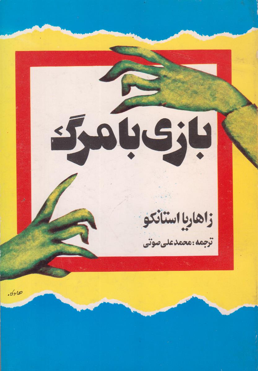 بازی با مرگ