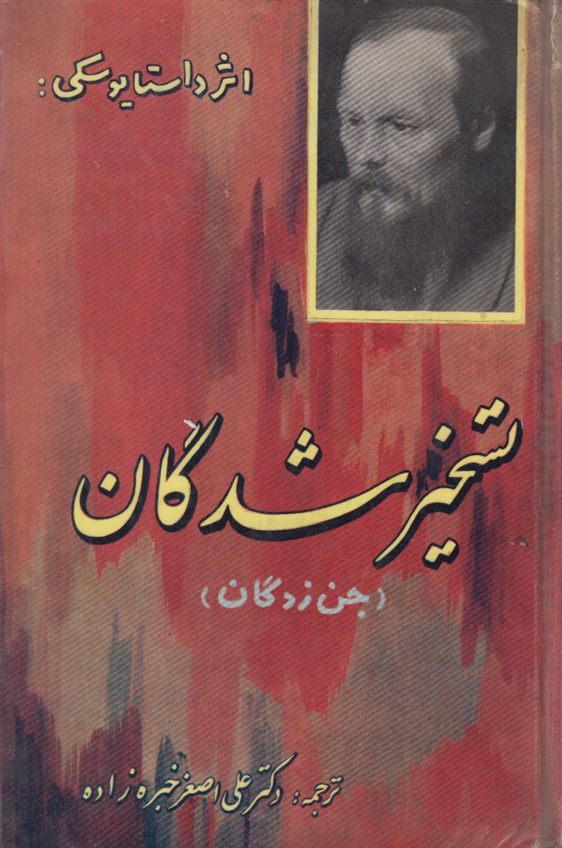تسخیر شدگان (جن زدگان)(2 جلدی)