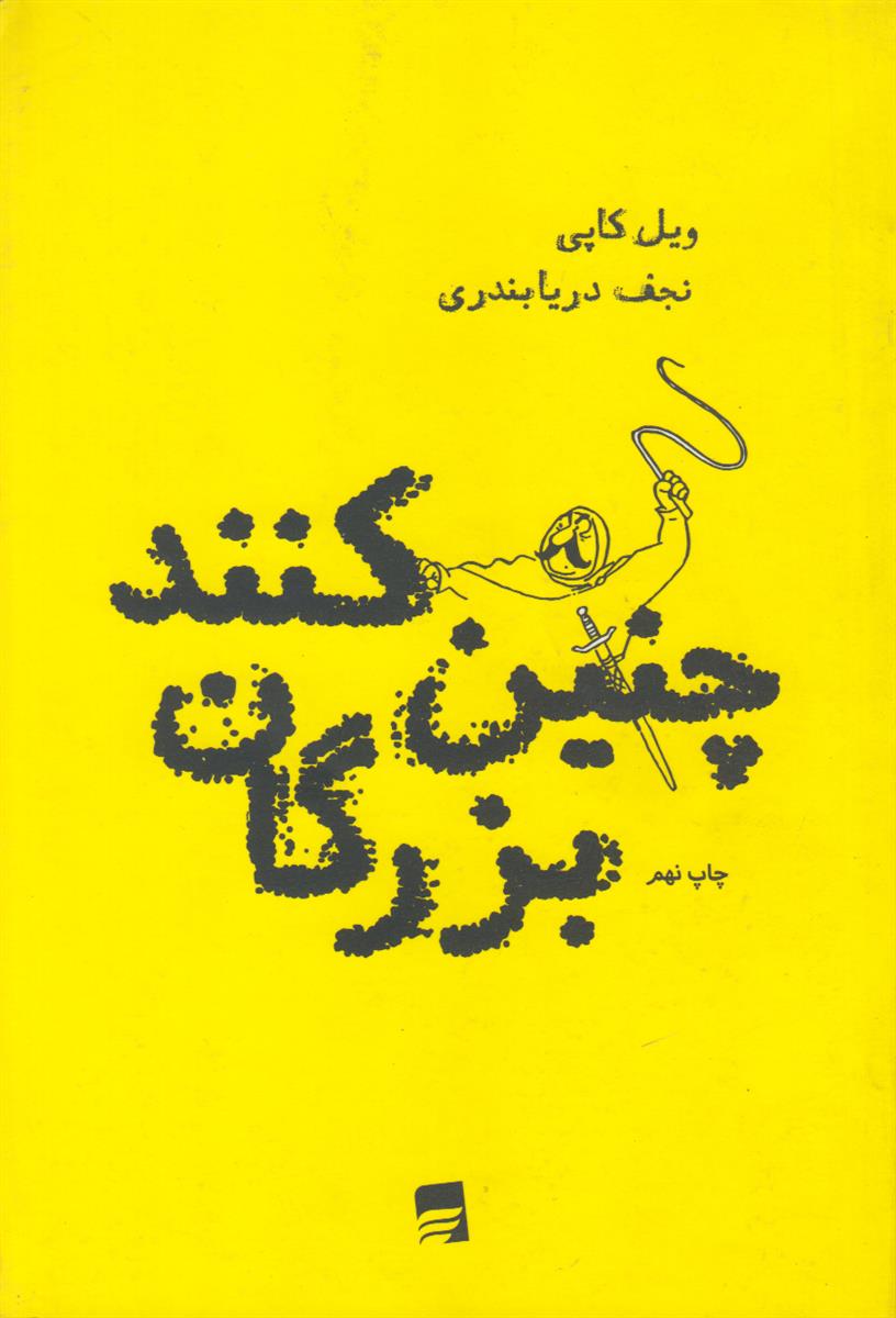 چنین کنند بزرگان