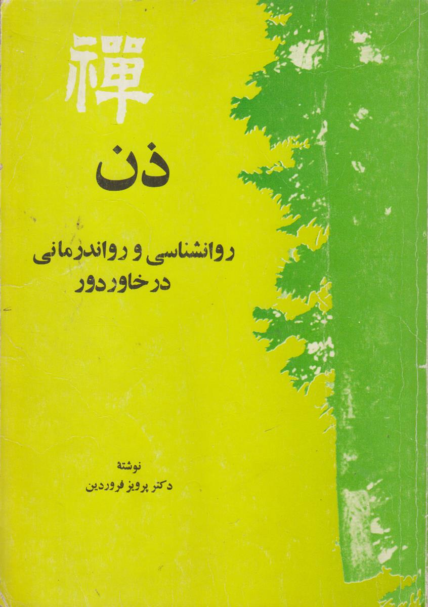 ذن (روانشناسی و رواندرمانی در خاور دور)