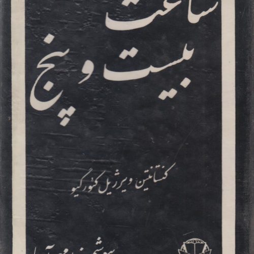 ساعت بیست و پنج