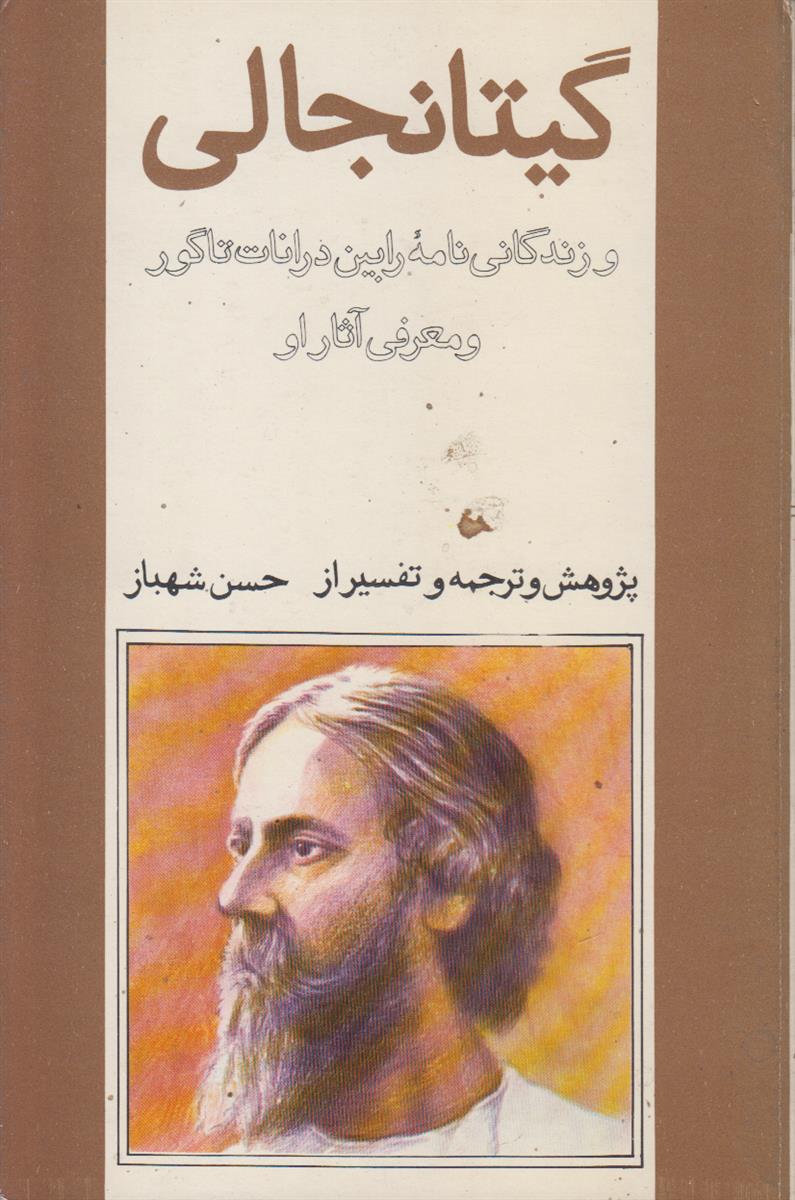 گیتا نجالی و زندگانی نامه رابین درانات تاگور...
