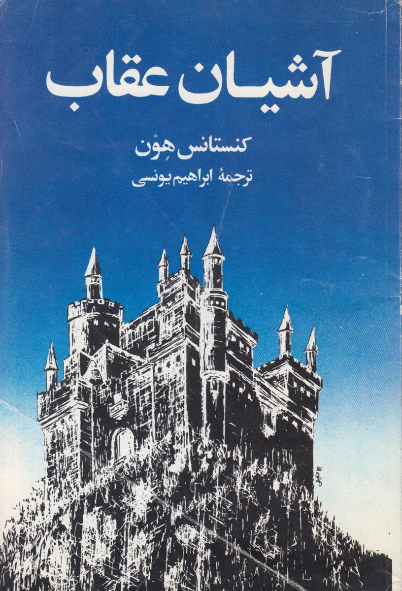 آشیان عقاب