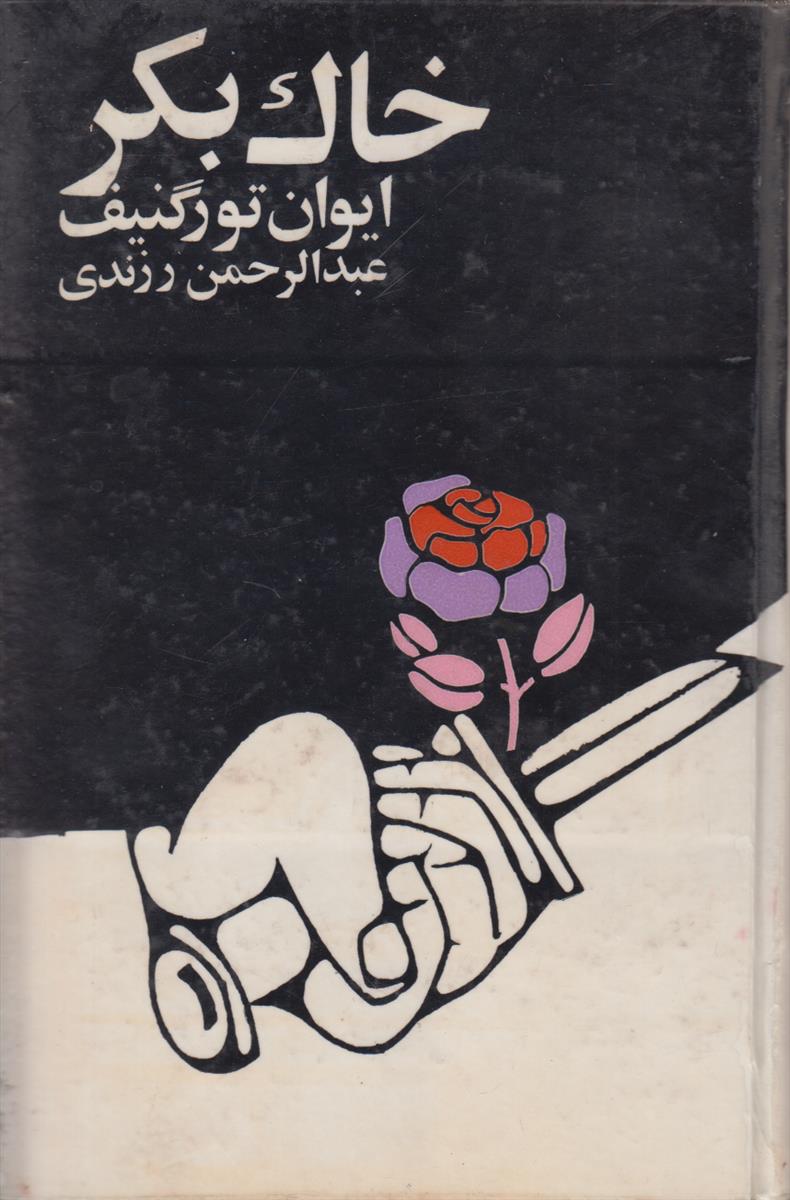 خاک بکر