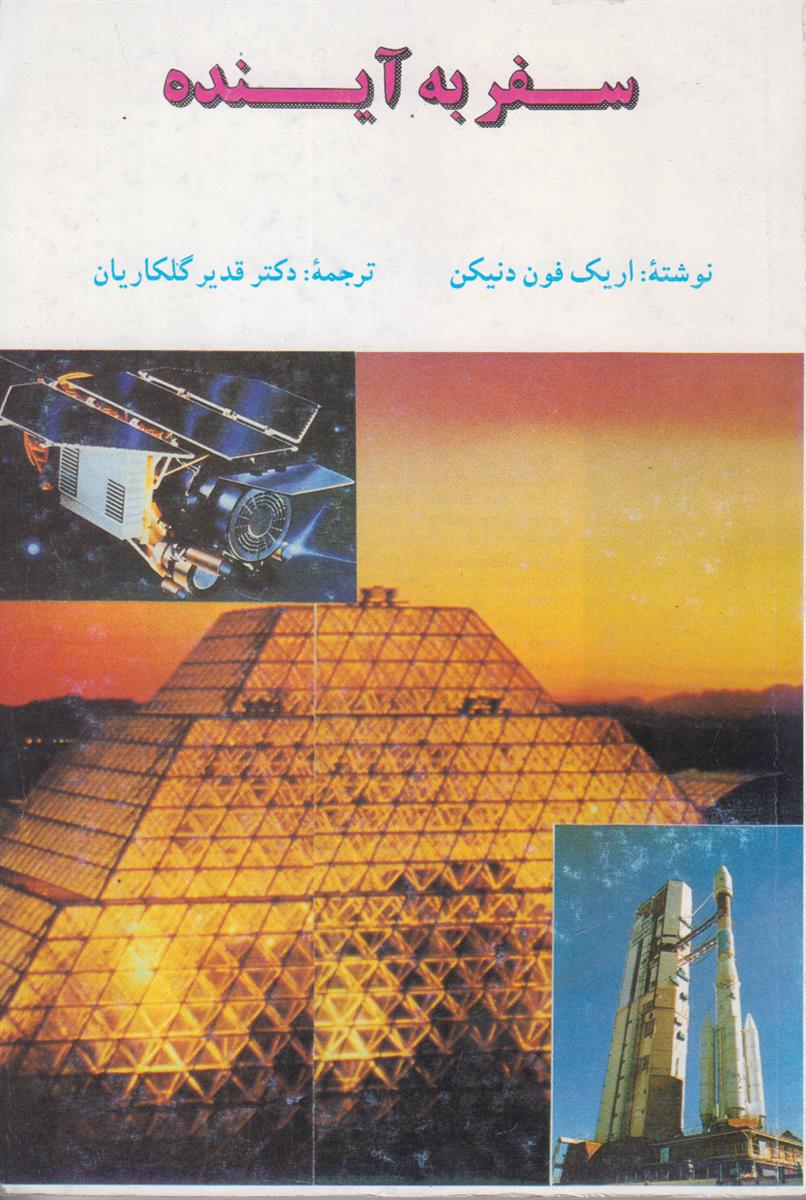 سفر به آینده