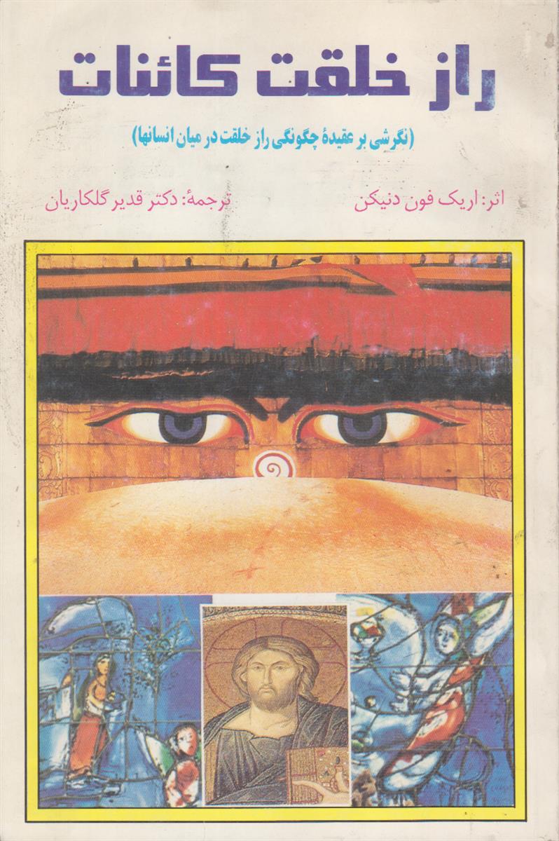 راز خلقت کائنات (نگرشی بر عقیده چگونگی راز...