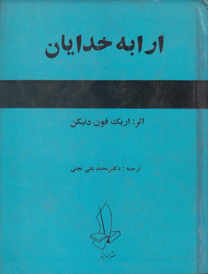ارابه خدایان (بررسی معماهای قدیم جهان)