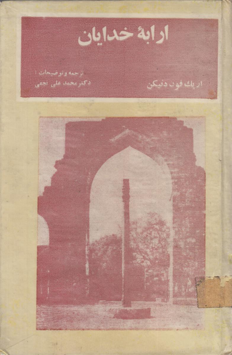 ارابه خدایان (بررسی معماهای قدیم جهان)