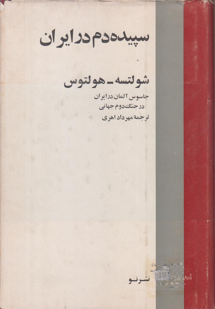 سپیده دم در ایران (جاسوس آلمان در ایران...