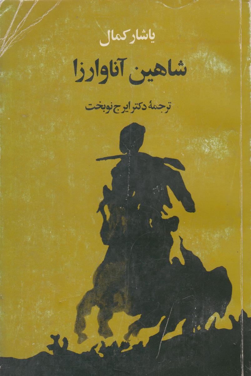 شاهین آناوارزا