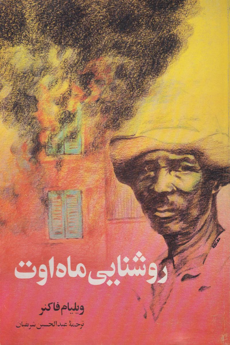 روشنایی ماه اوت