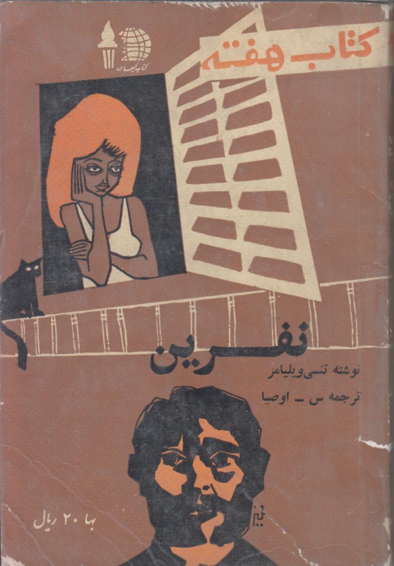 کتاب هفته شماره 26 (نفرین)
