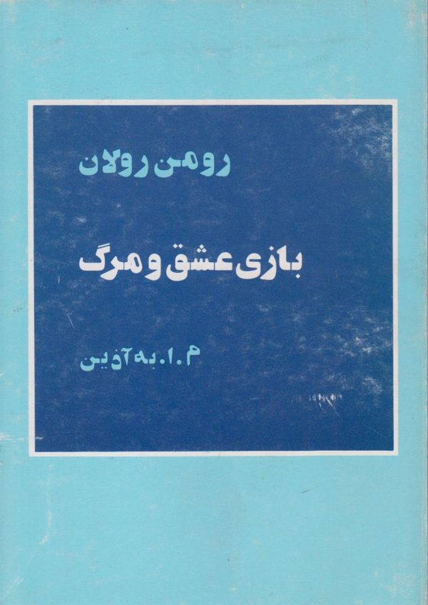 بازی عشق و مرگ
