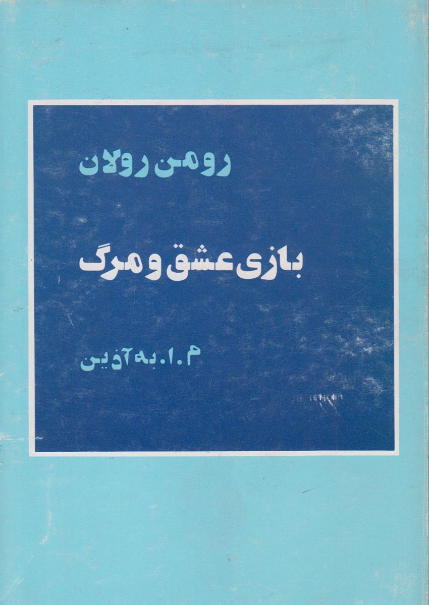 بازی عشق و مرگ