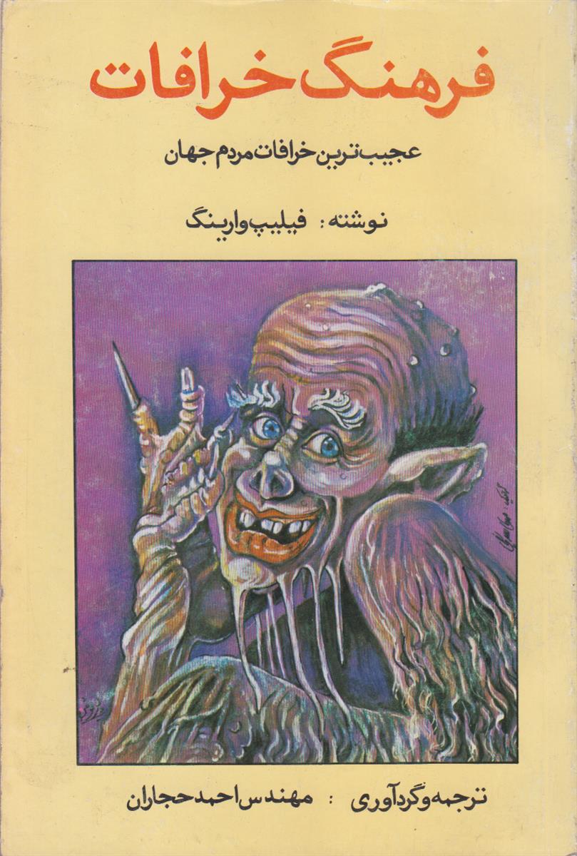 فرهنگ خرافات (عجیب ترین خرافات مردم جهان)