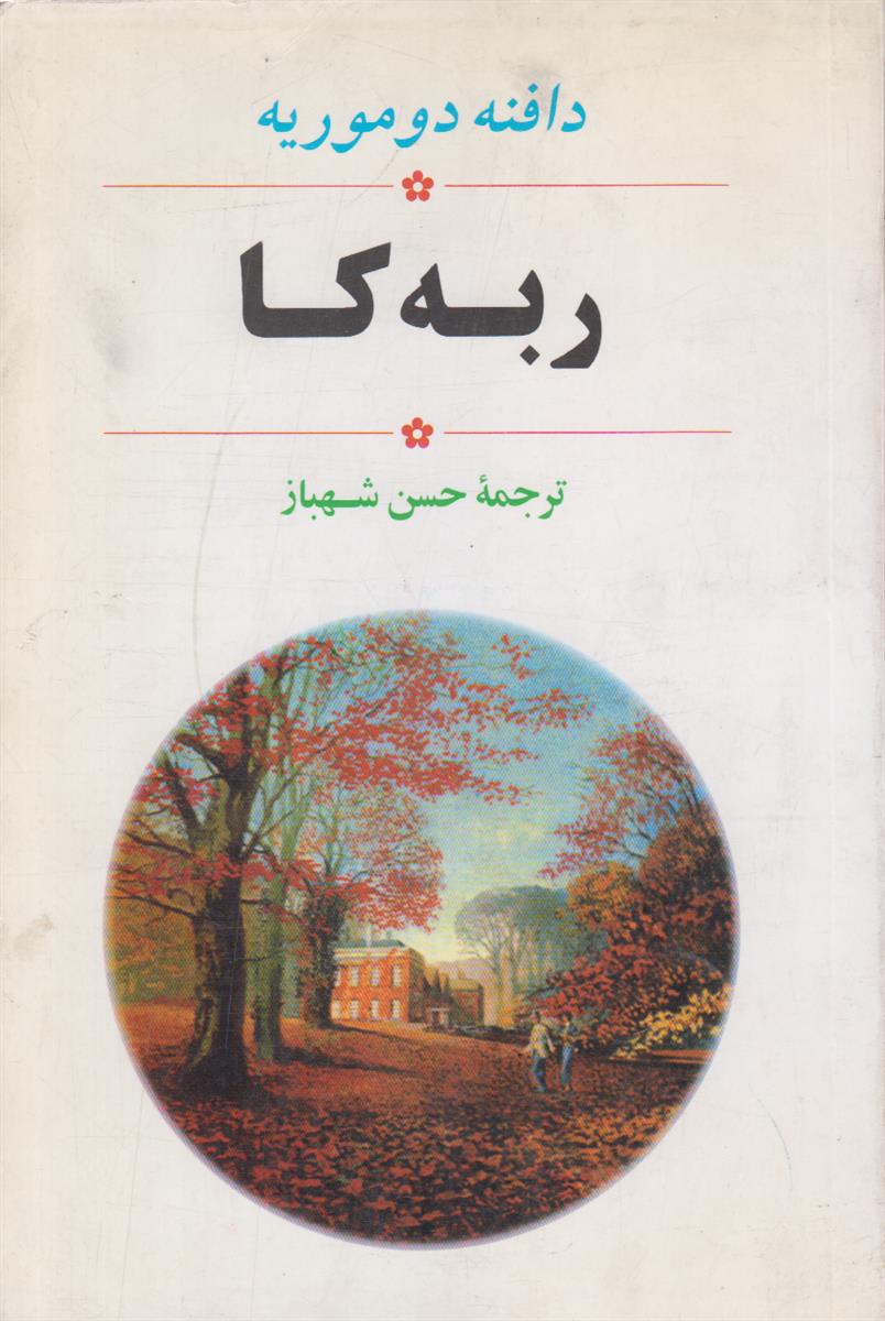 ربه کا