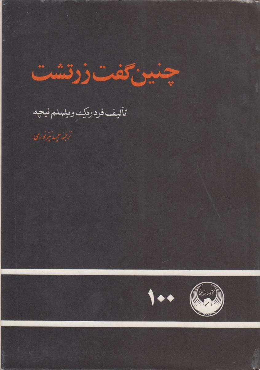چنین گفت زرتشت
